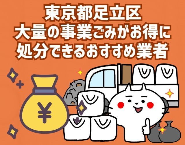 足立区　大量の事業ごみがお得に処分できるおすすめ業者